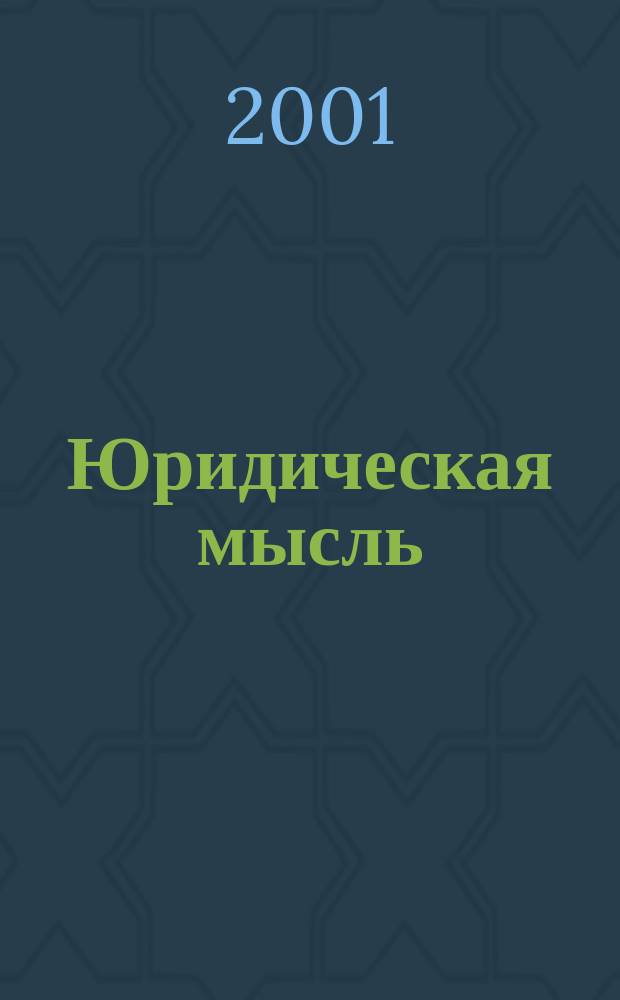 Юридическая мысль : Науч.-практ. журн. 2001, 6(6)
