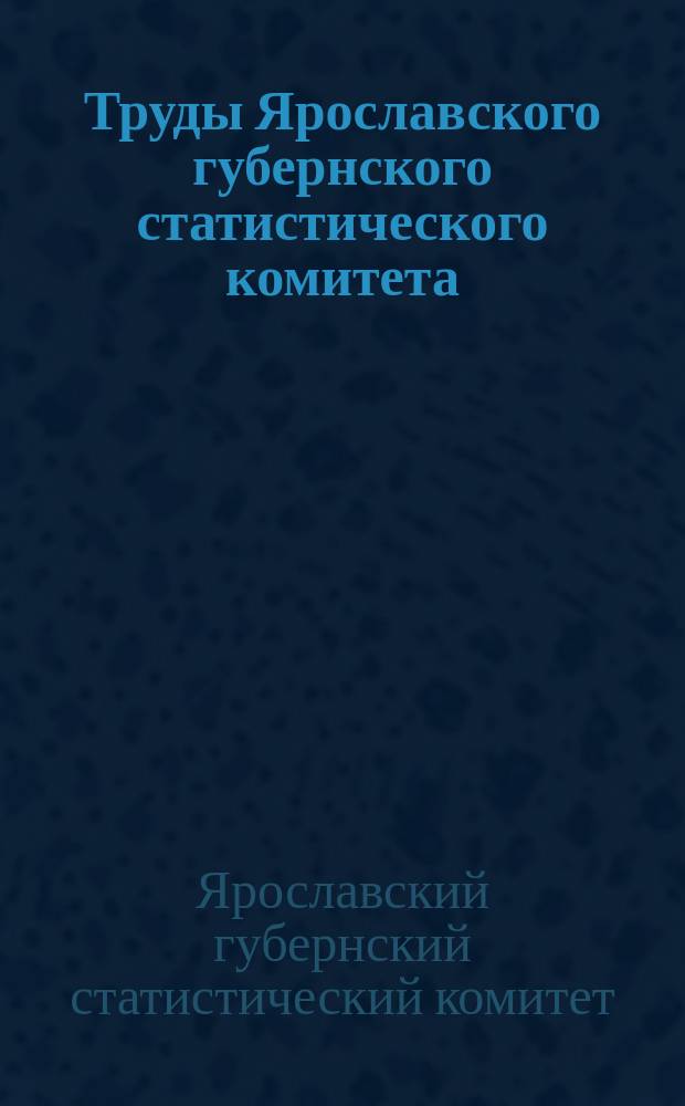 Труды Ярославского губернского статистического комитета