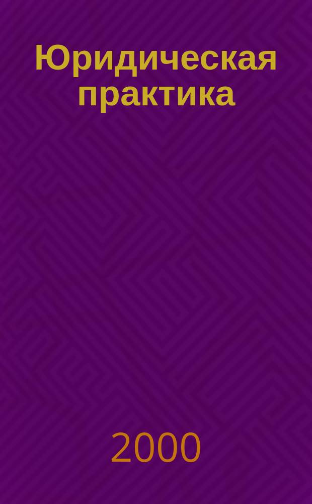 Юридическая практика : Информ. бюл. Центра права спец. юрид. фак. СПб ГУ. 2000, №2(21)