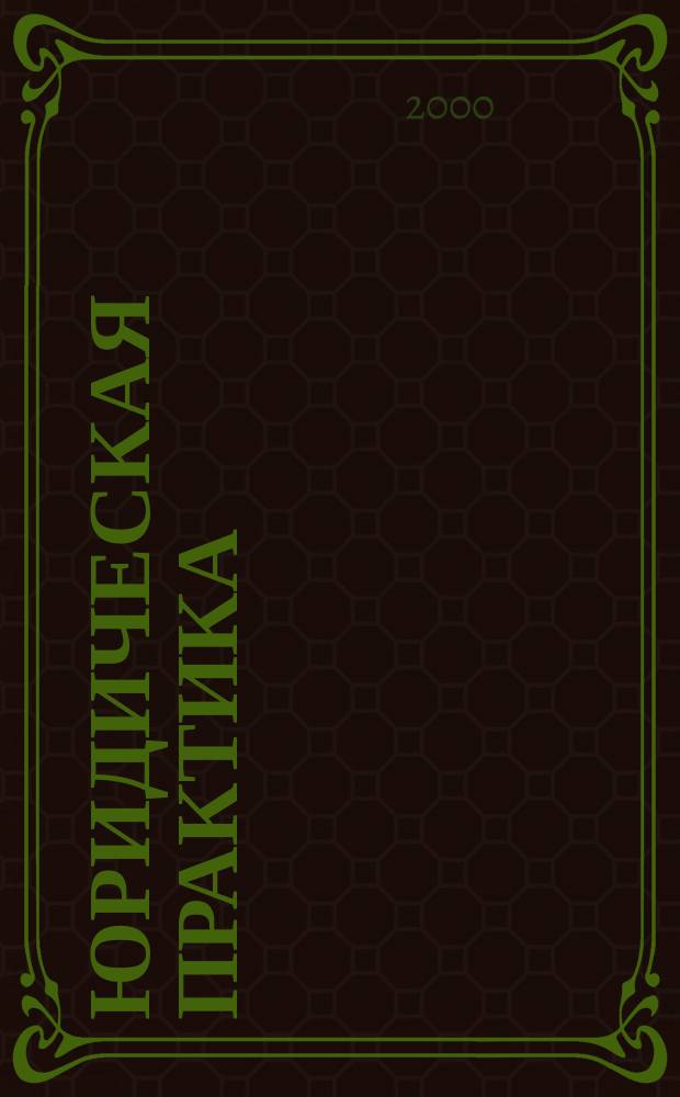 Юридическая практика : Информ. бюл. Центра права спец. юрид. фак. СПб ГУ. 2000, №4(23)