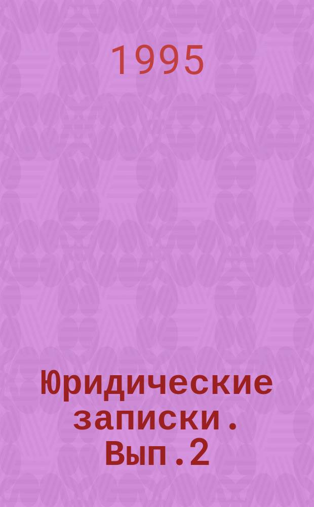 Юридические записки. Вып.2 : Жизнь в науке