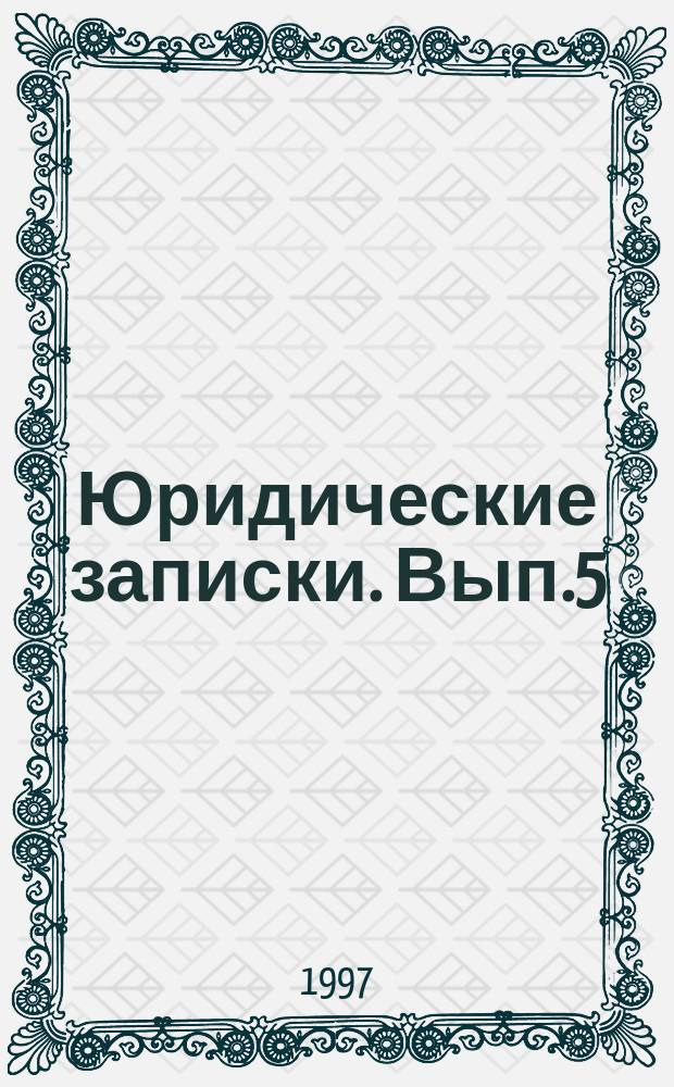 Юридические записки. Вып.5 : Право, труд, экономика