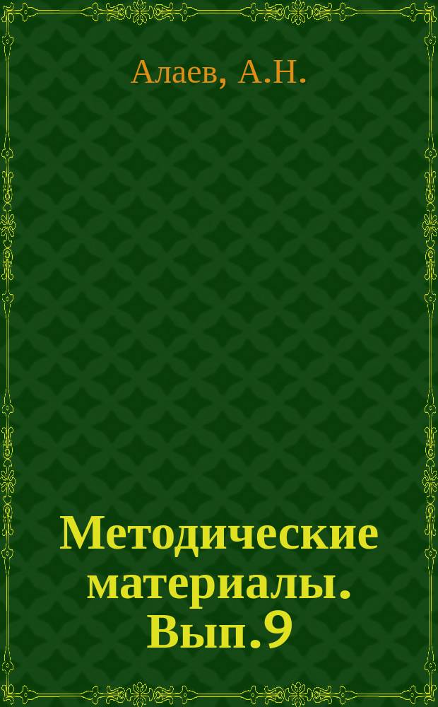 Методические материалы. Вып.9 : Железы внутренней секреции, центральная нервная система, сосудистая система, органы чувств