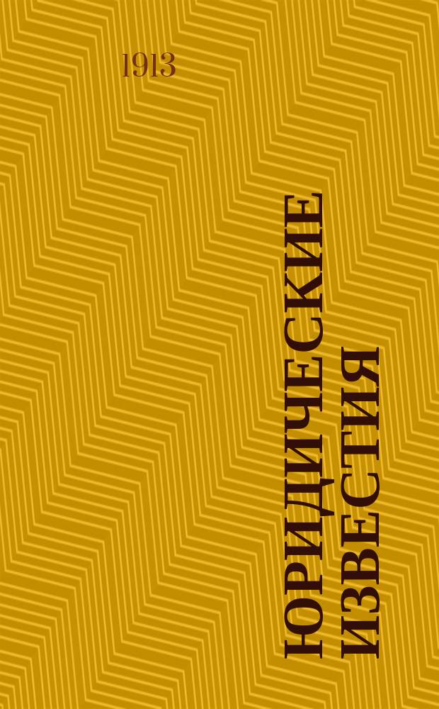 Юридические известия : Изд. Кружка студентов-юристов Юрьевск. ун-та
