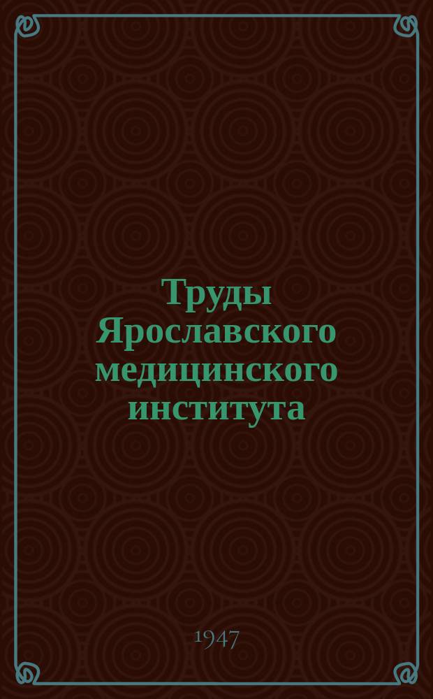 Труды Ярославского медицинского института