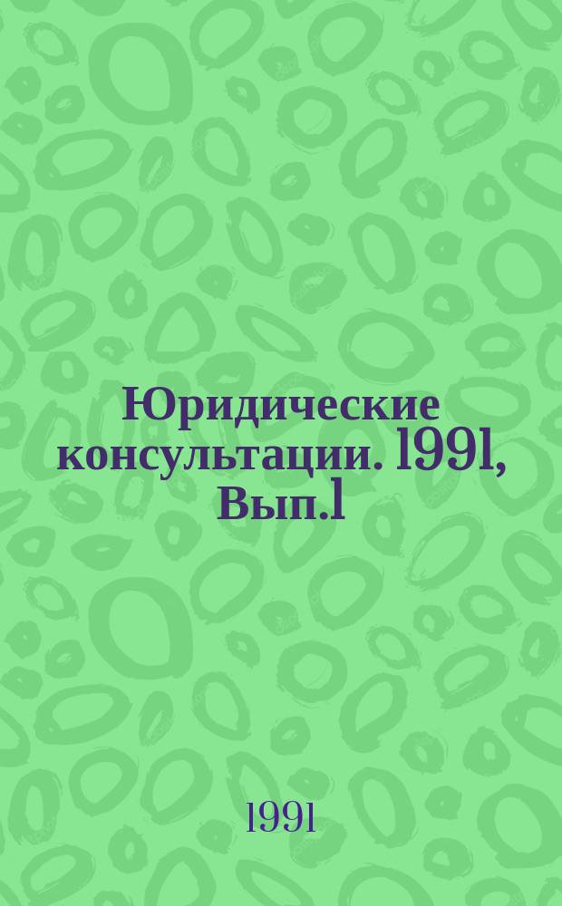 Юридические консультации. 1991, Вып.1 : (Льготы инвалидам труда с детства)