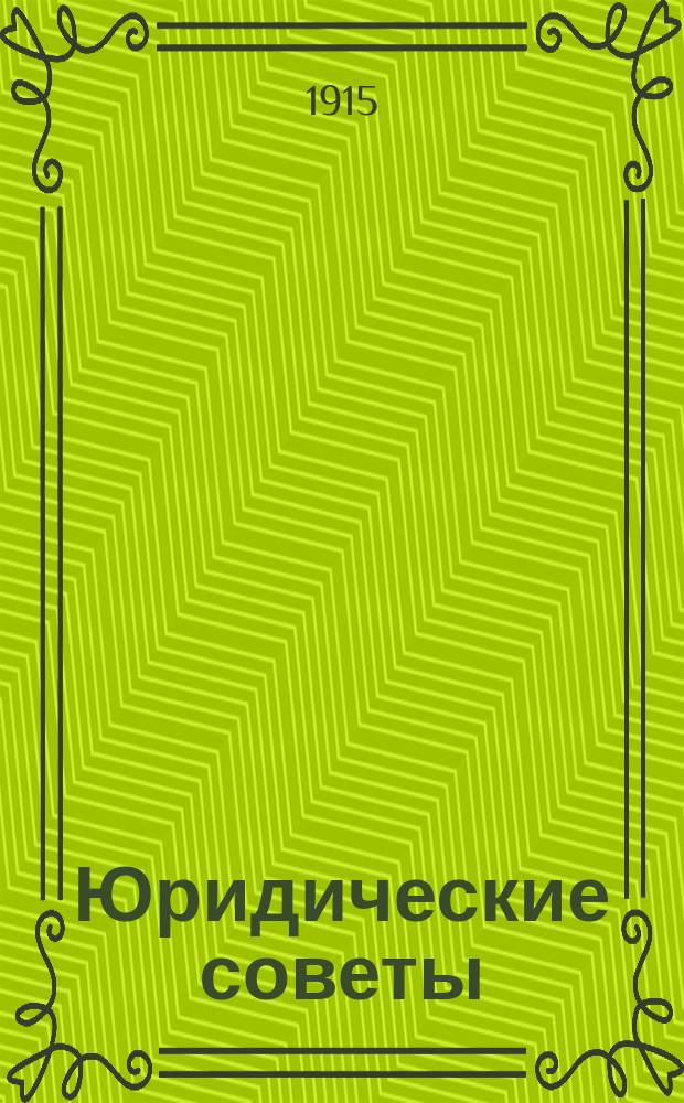 Юридические советы : Общедоступ. юрид. журн