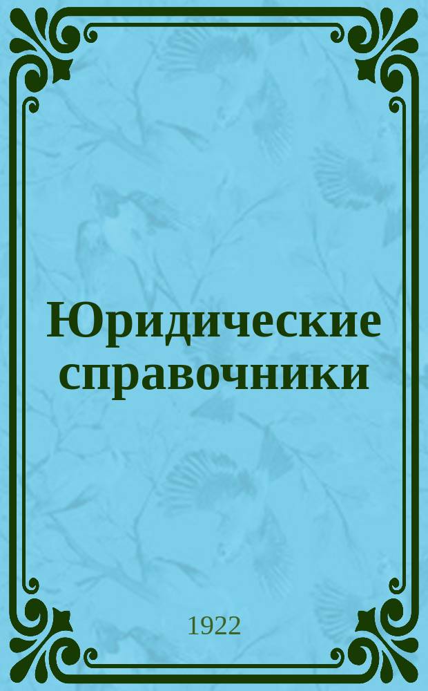 Юридические справочники