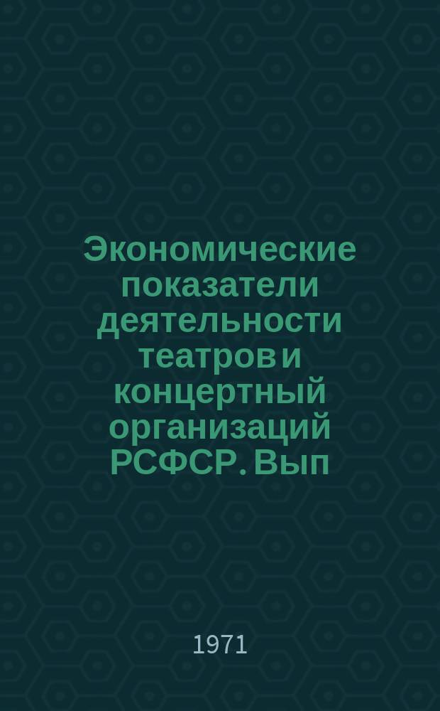Экономические показатели деятельности театров и концертный организаций РСФСР. Вып.4 : (1965/1970)