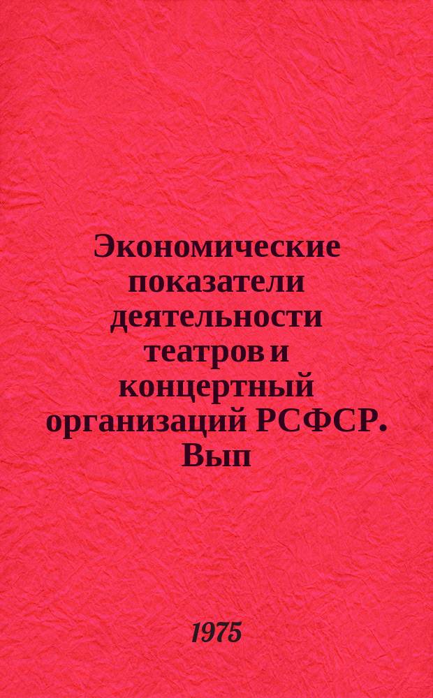 Экономические показатели деятельности театров и концертный организаций РСФСР. Вып.8 : за 1973 - 1974 годы