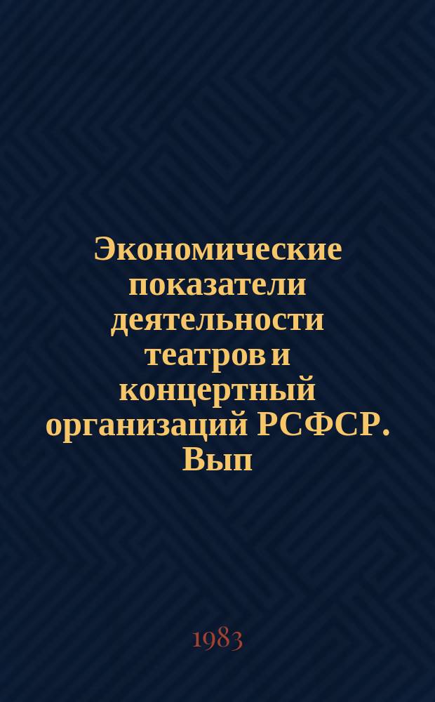 Экономические показатели деятельности театров и концертный организаций РСФСР. Вып.16 : за 1981 - 1982 г.г.