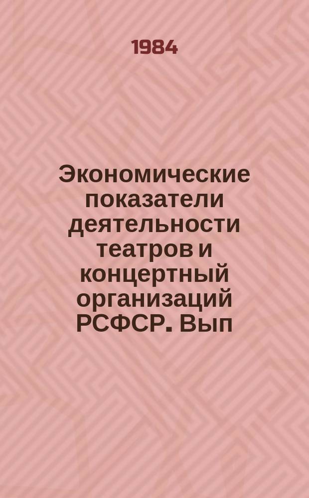 Экономические показатели деятельности театров и концертный организаций РСФСР. Вып.17 : за 1982 - 1983 г.г.
