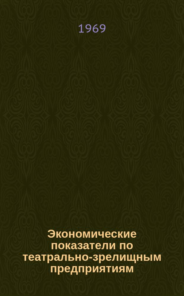 Экономические показатели по театрально-зрелищным предприятиям; учреждениям изобразительного искусства и культурно-просветительным учреждениям. 1967/1968