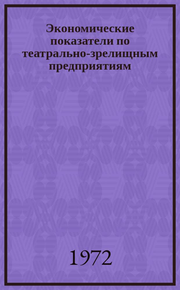 Экономические показатели по театрально-зрелищным предприятиям; учреждениям изобразительного искусства и культурно-просветительным учреждениям. 1970/1971