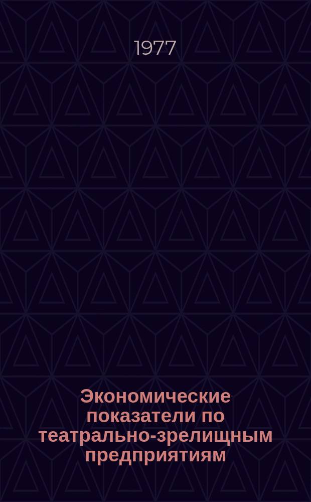 Экономические показатели по театрально-зрелищным предприятиям; учреждениям изобразительного искусства и культурно-просветительным учреждениям. 1975/1976