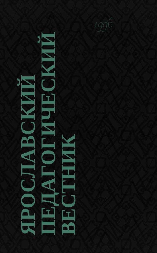 Ярославский педагогический вестник : Науч.-метод. журн