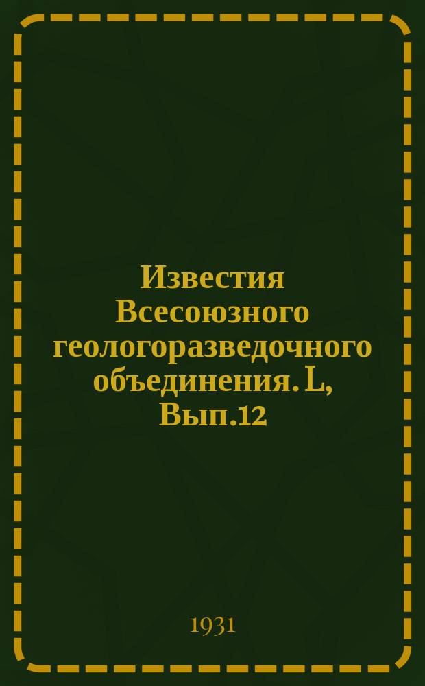 Известия Всесоюзного геологоразведочного объединения. L, Вып.12 : Месторождения выветривания