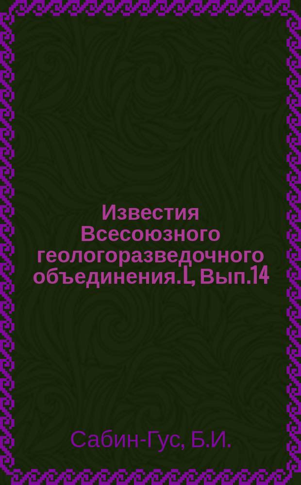 Известия Всесоюзного геологоразведочного объединения. L, Вып.14 : Некоторые соображения о построении изохрон вступлений сейсмических волн при исследовании залежи в виде штока