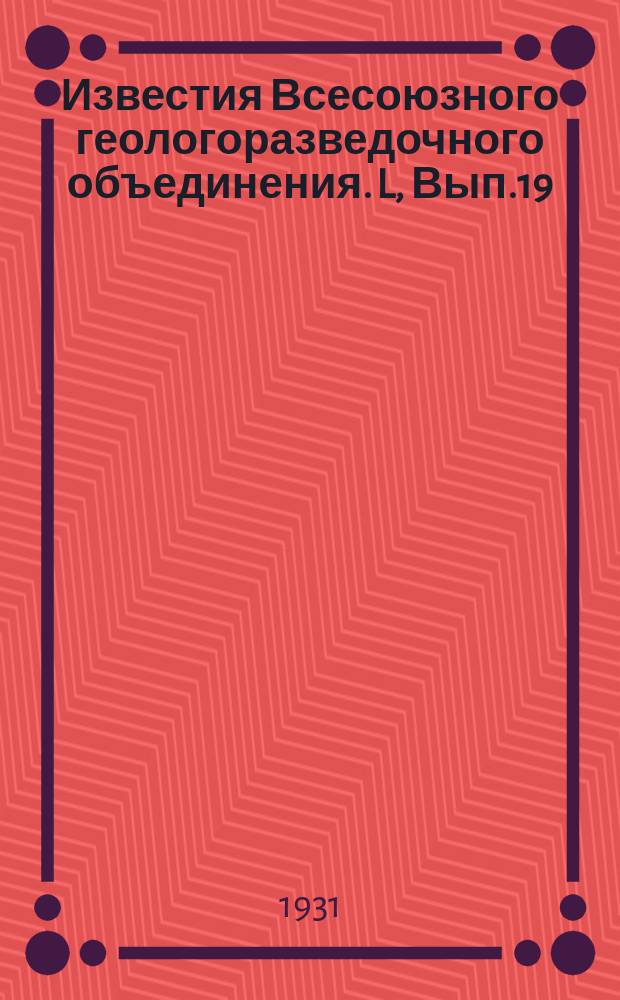 Известия Всесоюзного геологоразведочного объединения. L, Вып.19 : Кривые нагревания марганцовых минералов. Материалы по минералогическому описанию силикатных никкелевых руд Тюленевского месторождения на Урале ... Везувиан из окрестностей Карманкульского кордона на Южном Урале