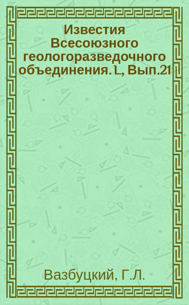 Известия Всесоюзного геологоразведочного объединения. L, Вып.21 : Результаты геолого-разведочных работ на Хапчерангинском олово-свинцовом месторождении в 1928 и 1929 г.г.