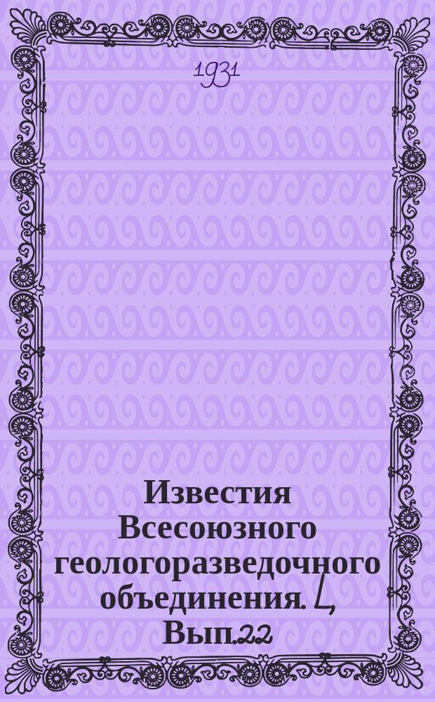 Известия Всесоюзного геологоразведочного объединения. L, Вып.22 : Очерк месторождений гипса в Дагестане