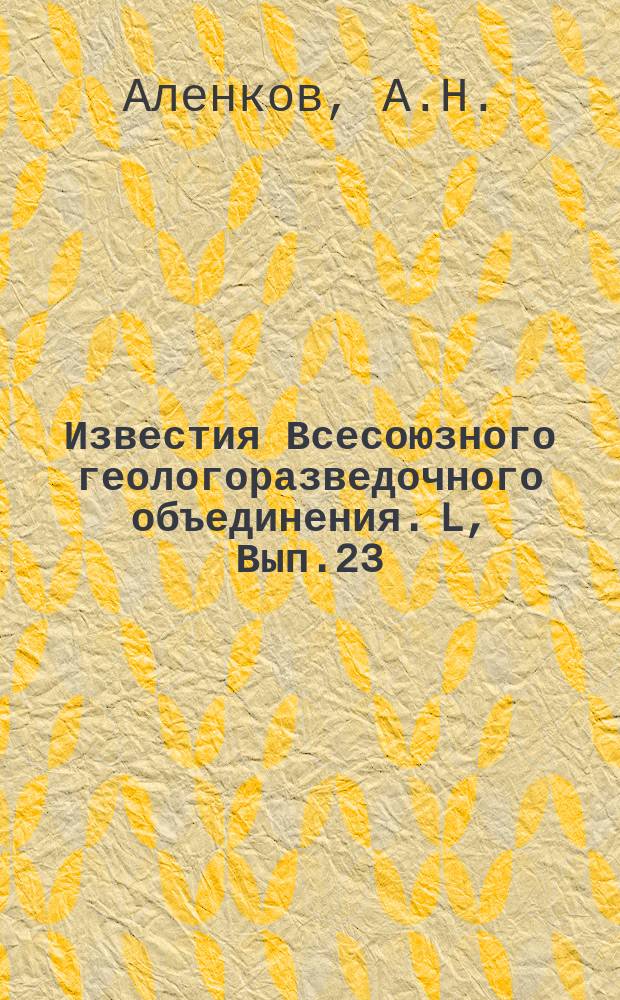 Известия Всесоюзного геологоразведочного объединения. L, Вып.23 : О первых ледниках Северного Урала