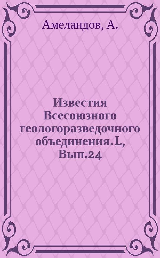 Известия Всесоюзного геологоразведочного объединения. L, Вып.24 : Перспективы применения уральских миаскитов в стеклопроизводстве