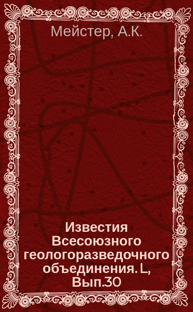 Известия Всесоюзного геологоразведочного объединения. L, Вып.30 : Река Каренга и маршруты к устью Холоя