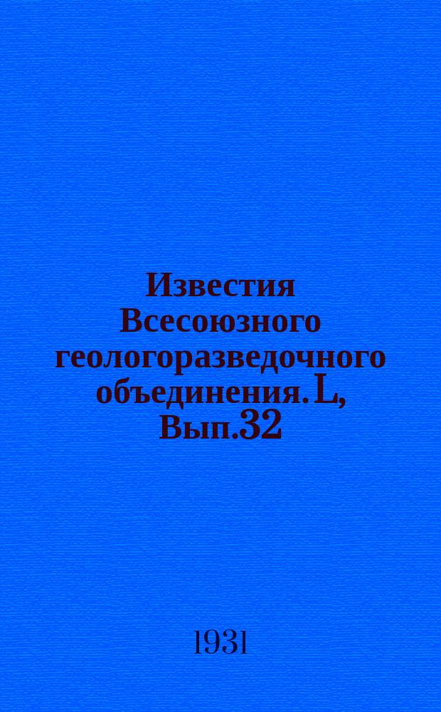 Известия Всесоюзного геологоразведочного объединения. L, Вып.32 : Геологические исследования в Даралагезе в Закавказье