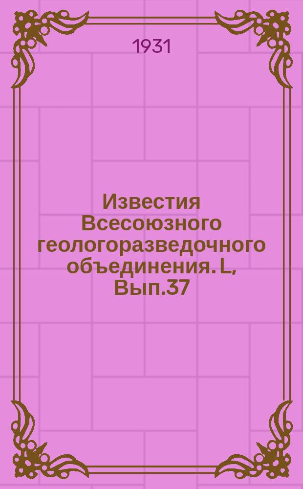 Известия Всесоюзного геологоразведочного объединения. L, Вып.37 : Железорудное месторождение окрестностей села Сретенки Мариупольского округа