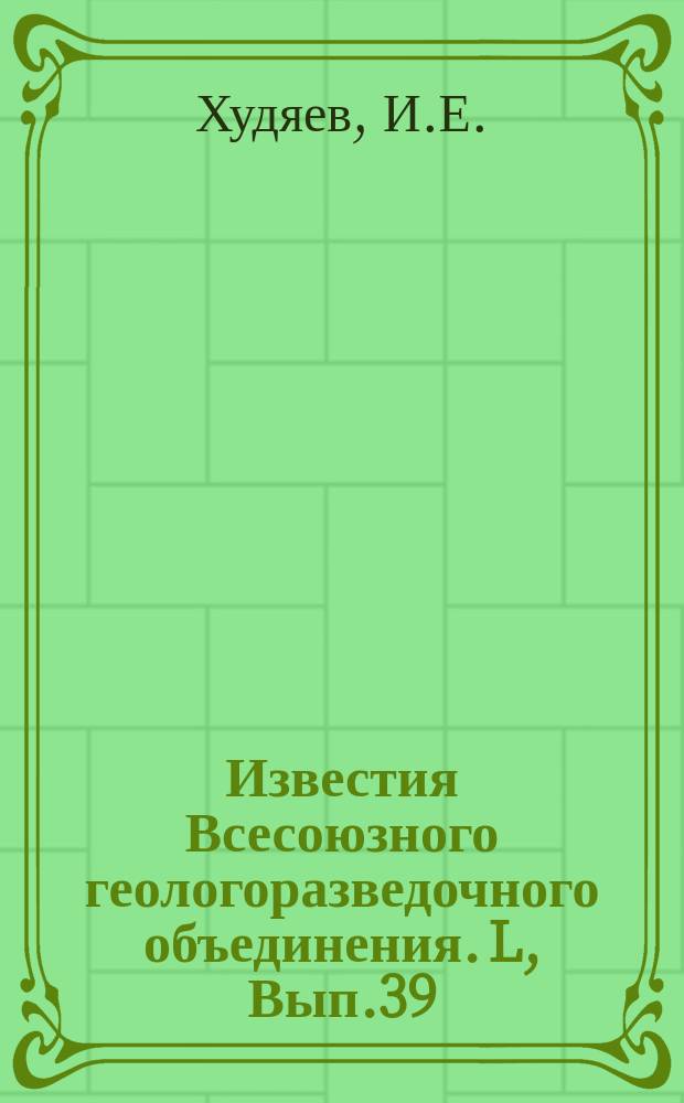 Известия Всесоюзного геологоразведочного объединения. L, Вып.39 : Юрские морские отложения в Восточном Забайкалье