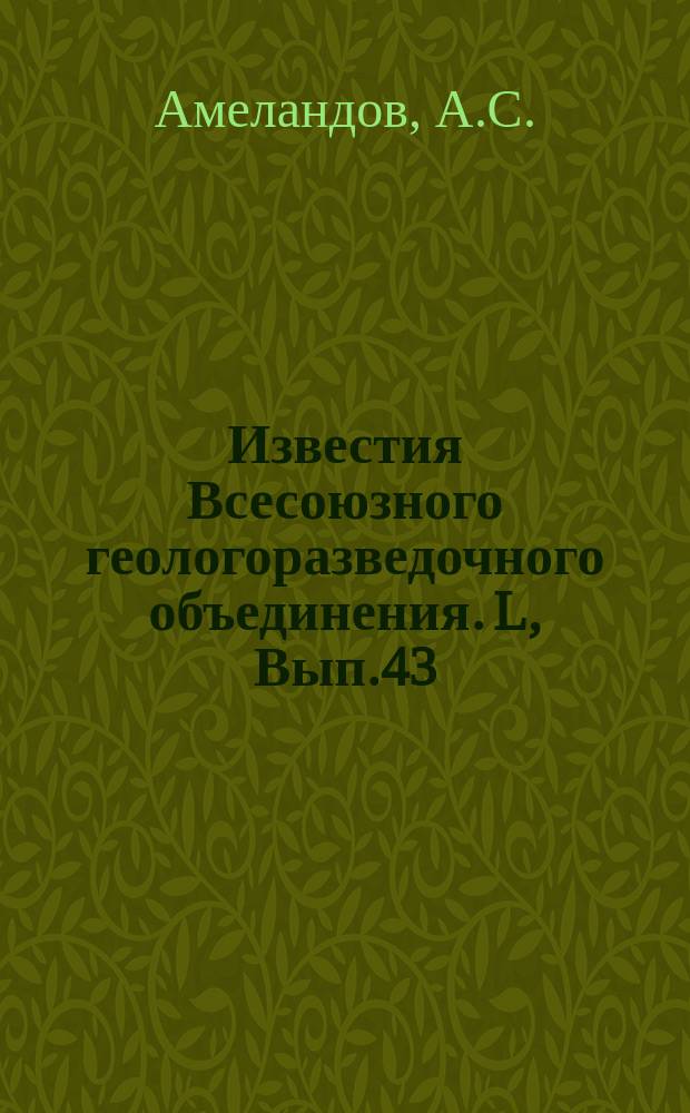Известия Всесоюзного геологоразведочного объединения. L, Вып.43 : Промышленная оценка Вишневогорского месторождения полевого шпата