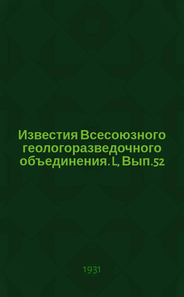 Известия Всесоюзного геологоразведочного объединения. L, Вып.52 : Геологические исследования в пределах листа Ш-3 Кабристанских пастбищ