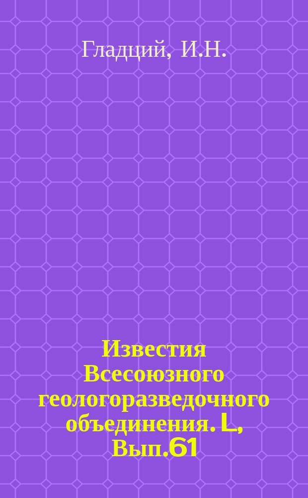 Известия Всесоюзного геологоразведочного объединения. L, Вып.61 : Материалы для изучения Киранского озера