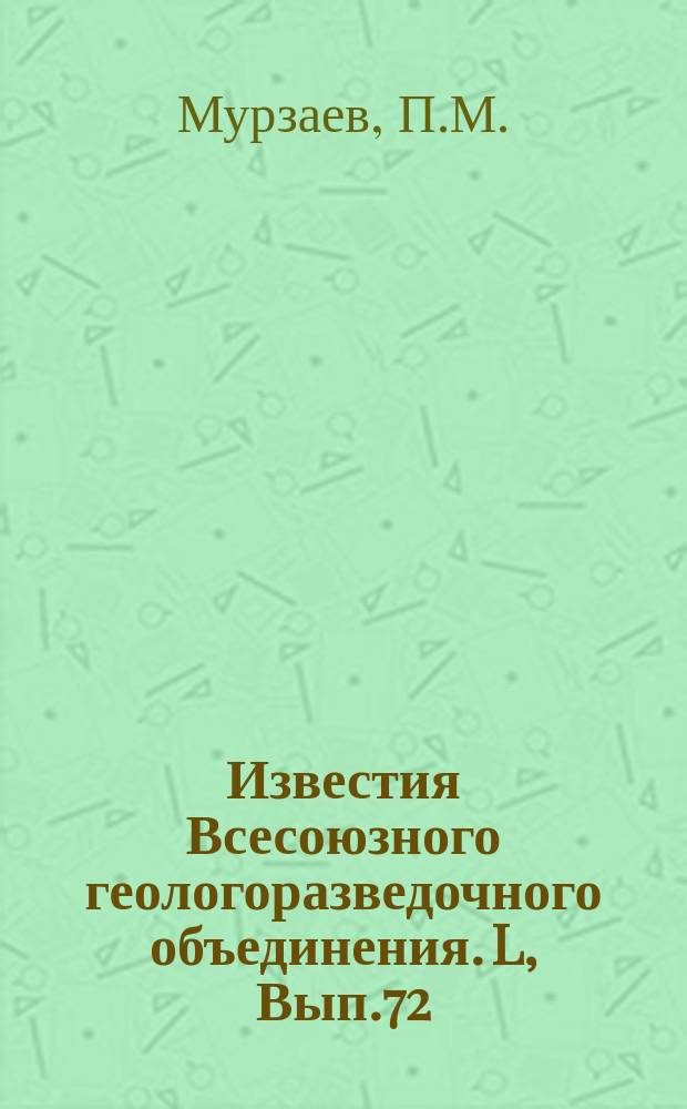 Известия Всесоюзного геологоразведочного объединения. L, Вып.72 : Месторождения килоподобных глин в третичных отложениях Крыма