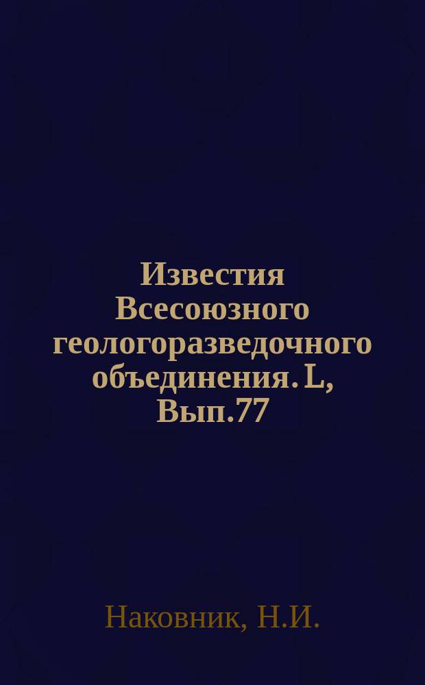 Известия Всесоюзного геологоразведочного объединения. L, Вып.77 : Основные изверженные породы Северо-Восточного Прибалхашья
