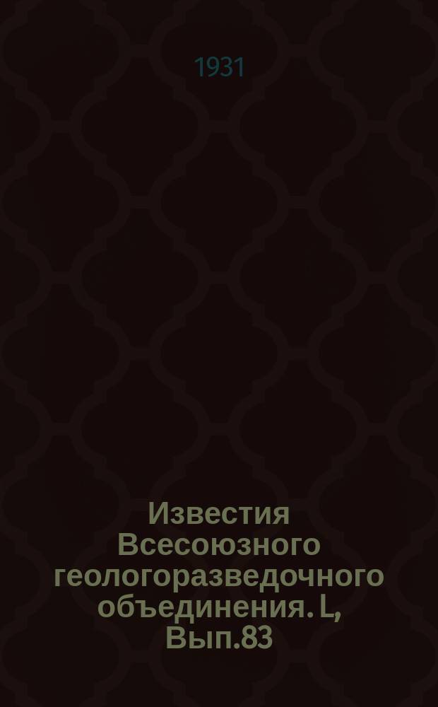Известия Всесоюзного геологоразведочного объединения. L, Вып.83 : Проявления вулканизма в Северном Казакстане