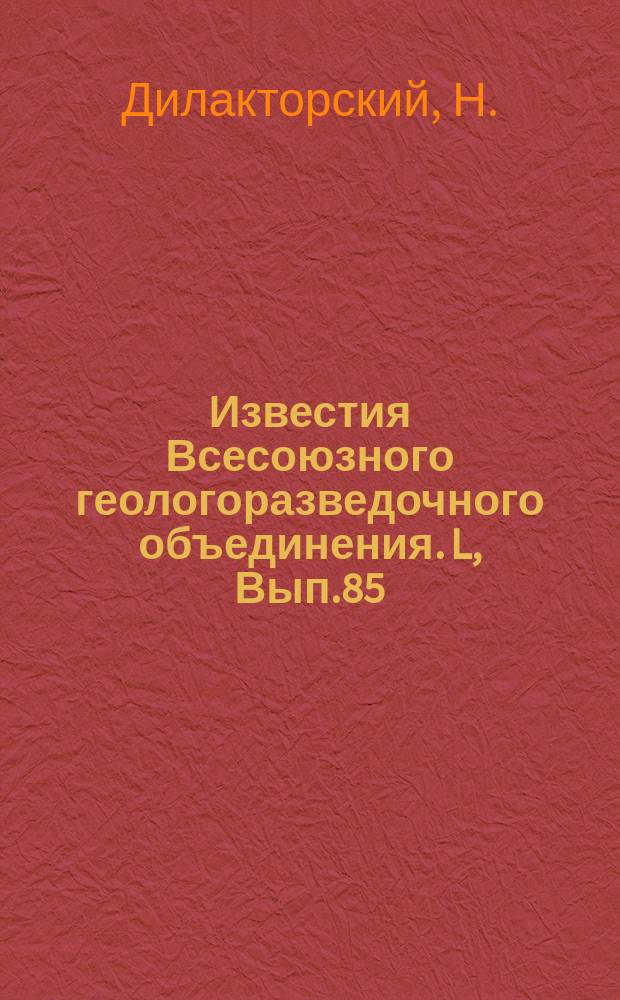 Известия Всесоюзного геологоразведочного объединения. L, Вып.85 : Об изменении бериллов при высоких температурах