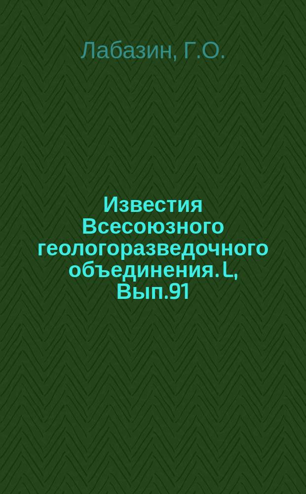 Известия Всесоюзного геологоразведочного объединения. L, Вып.91 : О находке валунов боксита в Салаирском районе