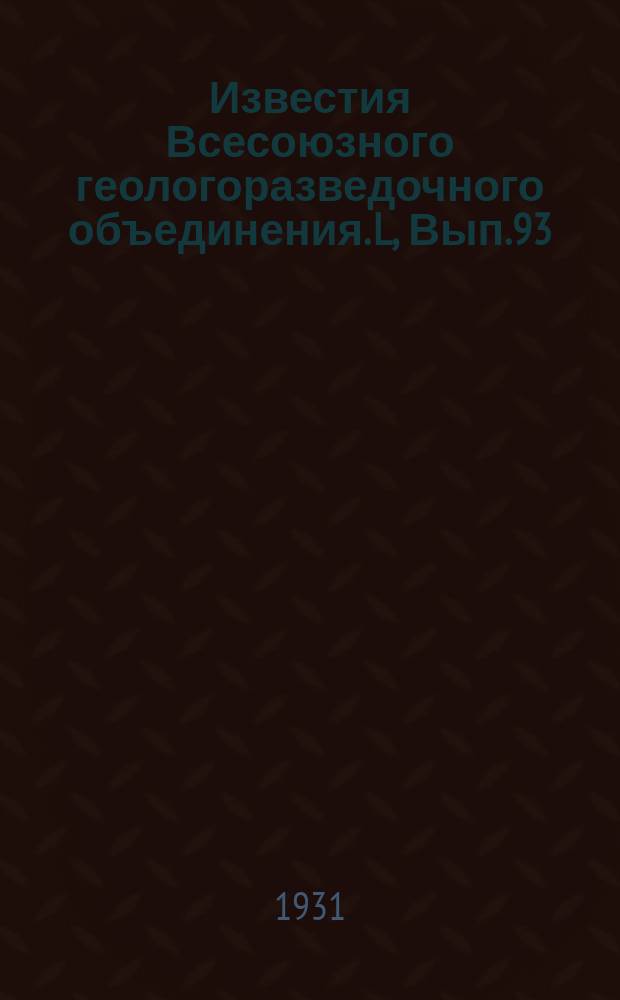 Известия Всесоюзного геологоразведочного объединения. L, Вып.93 : Изыскания на воду для Свердловского водопровода