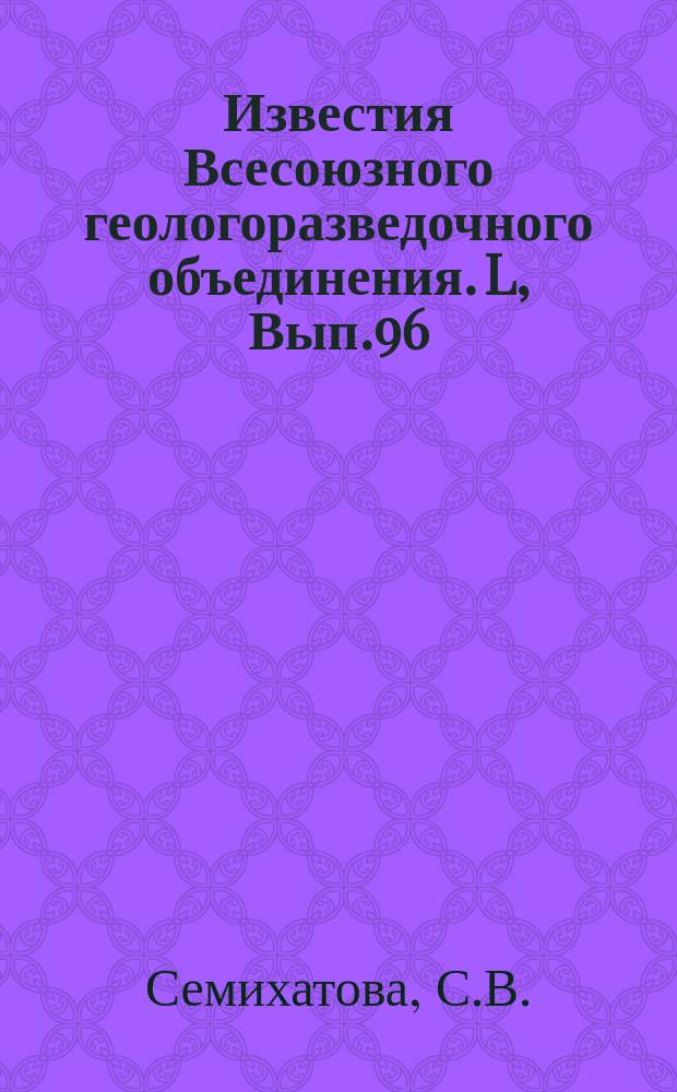 Известия Всесоюзного геологоразведочного объединения. L, Вып.96 : К вопросу о возможности нахождении ископаемого горючего в каменноугольных отложениях в Нижне-Волжском крае