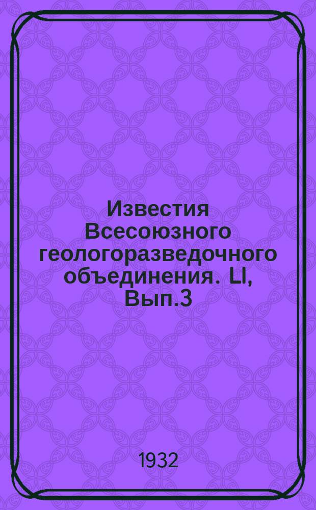 Известия Всесоюзного геологоразведочного объединения. LI, Вып.3 : Расчет о Джаркентской геологической партии летом 1930 г.