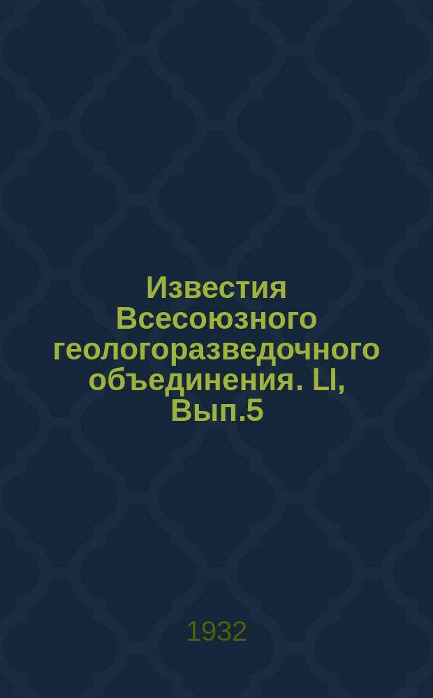 Известия Всесоюзного геологоразведочного объединения. LI, Вып.5 : Выветривание полевых шпатов в пегматитовых жилах Северной Карелии