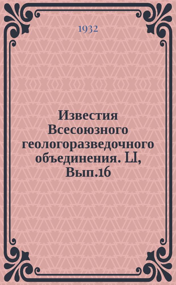 Известия Всесоюзного геологоразведочного объединения. LI, Вып.16 : Геологический очерк полосы, прилегающей к проектирующейся железнодорожной линии разъезд Дема-Магнитострой