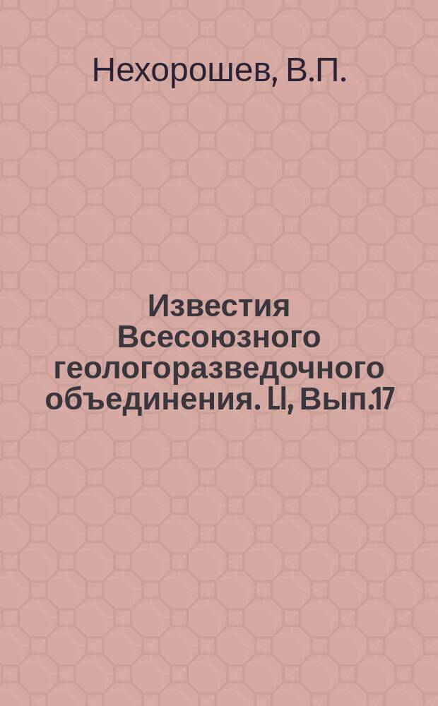 Известия Всесоюзного геологоразведочного объединения. LI, Вып.17 : Микроскопический метод исследования палеозойских мшанок сем. Fenestellidae