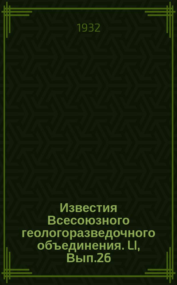 Известия Всесоюзного геологоразведочного объединения. LI, Вып.26 : Свинцово-цинковые месторождения гор. Такели (Карамазар)