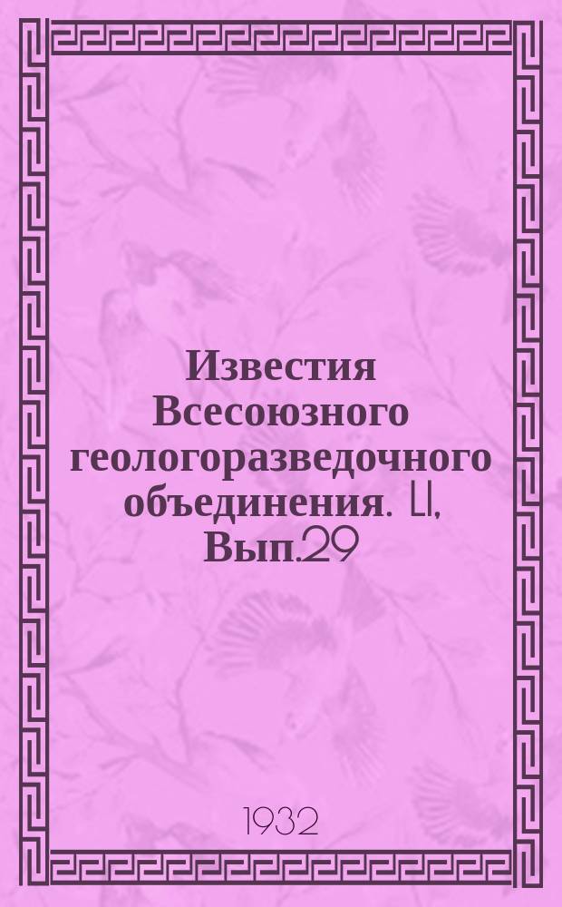 Известия Всесоюзного геологоразведочного объединения. LI, Вып.29 : Бор в Чу Балхашском районе