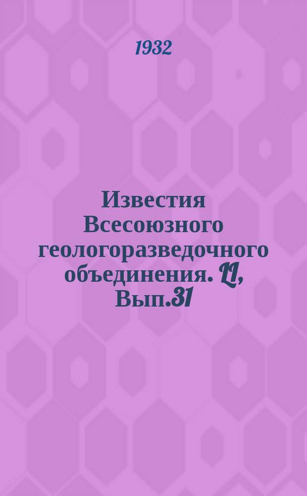 Известия Всесоюзного геологоразведочного объединения. LI, Вып.31 : Заметка о работе проточных вод в предгорных пространствах северо-западного Семиречья