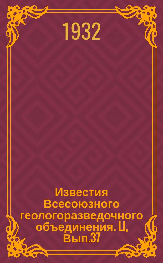 Известия Всесоюзного геологоразведочного объединения. LI, Вып.37 : Краткий геологический очерк верховий Баксана