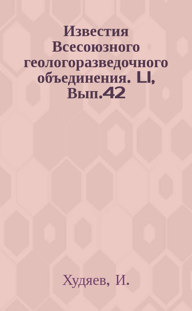 Известия Всесоюзного геологоразведочного объединения. LI, Вып.42 : Фауна верхне-кимериджских отложений Тимана